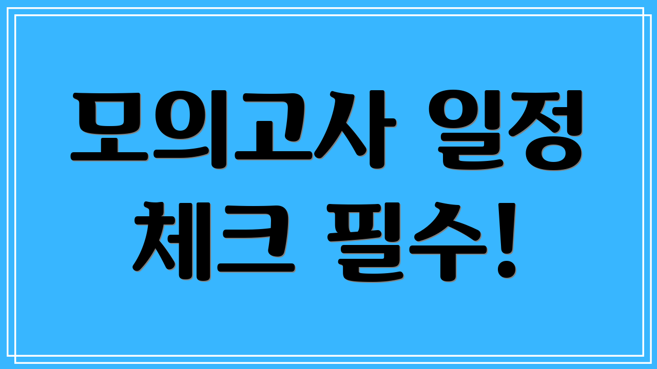모의고사 일정 체크 필수!