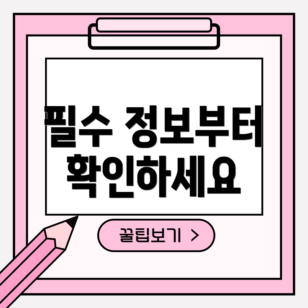 필수 정보부터 확인하세요