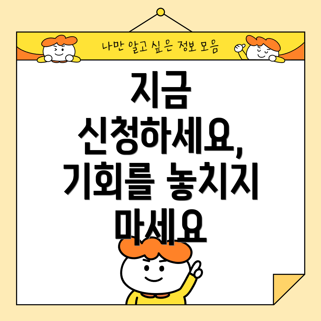지금 신청하세요, 기회를 놓치지 마세요