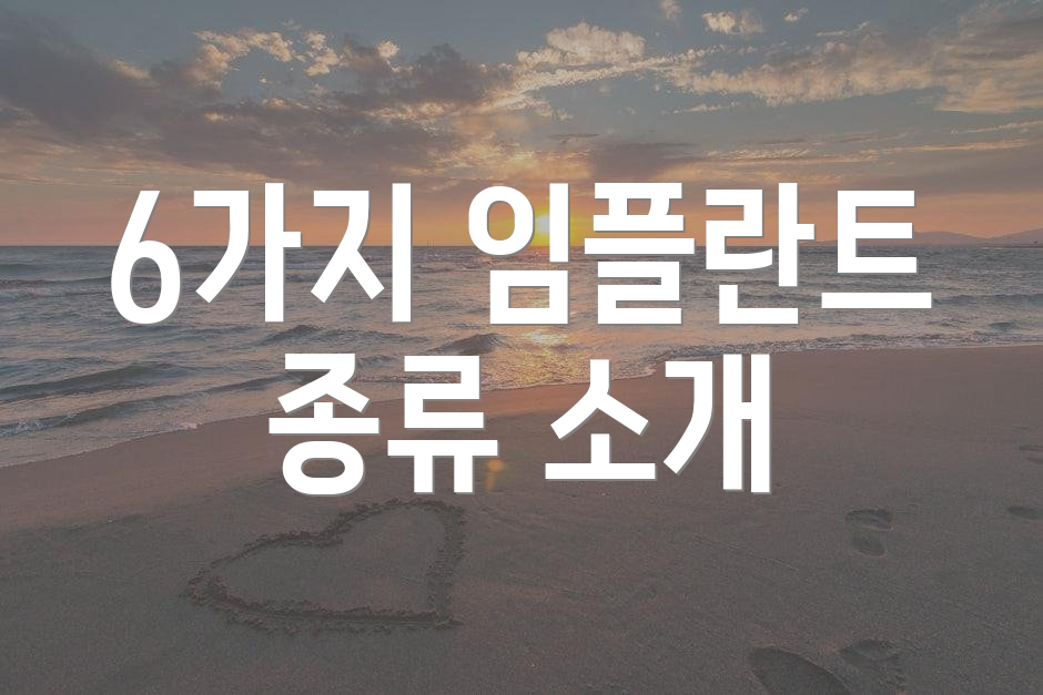 6가지 임플란트 종류 소개