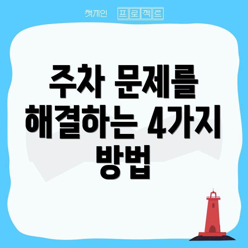 주차 문제를 해결하는 4가지 방법