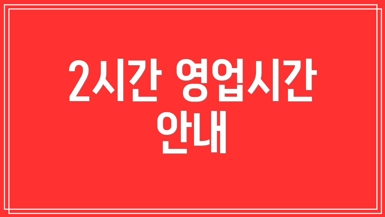 2시간 영업시간 안내