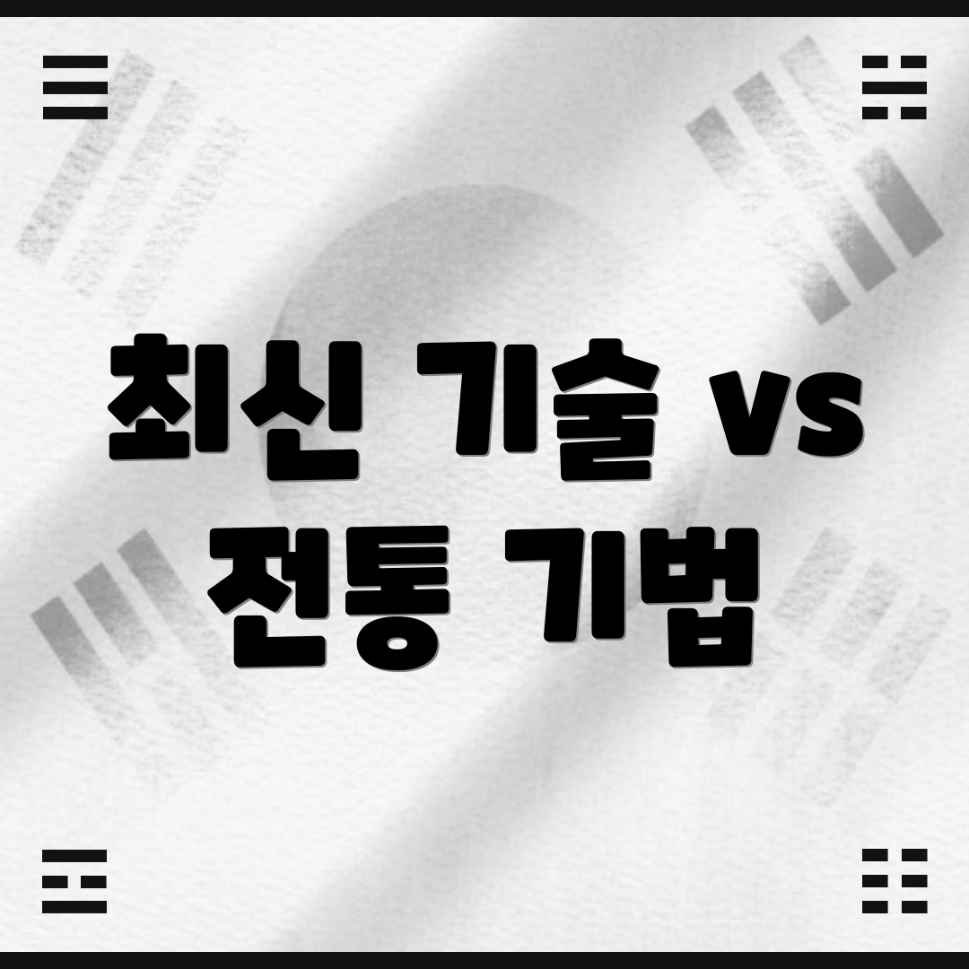 최신 기술 vs 전통 기법