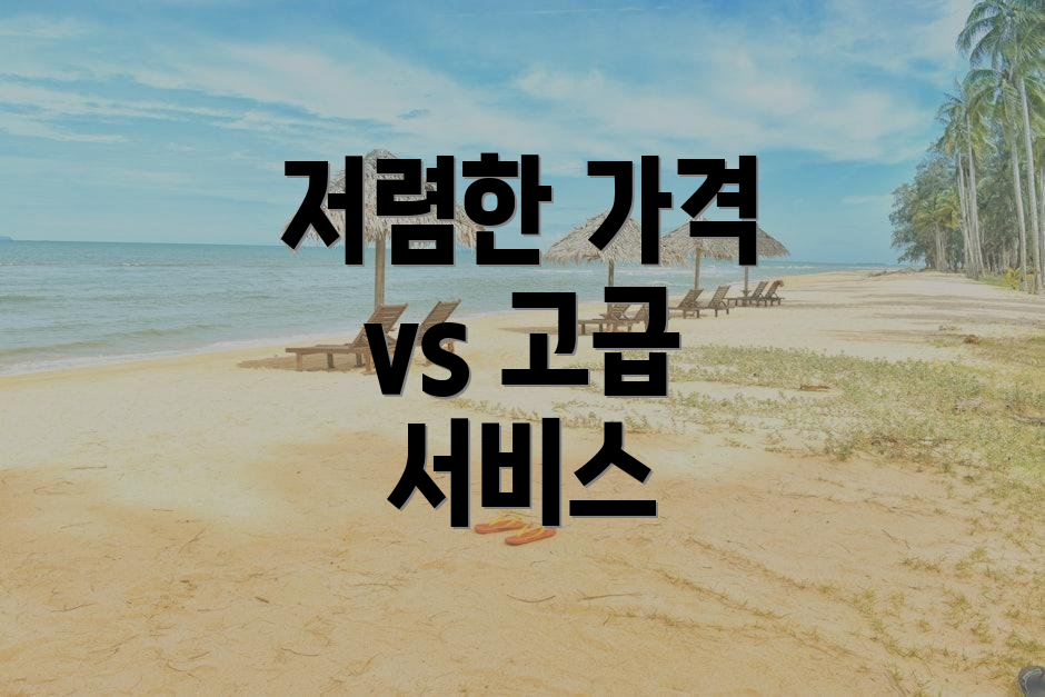 저렴한 가격 vs 고급 서비스