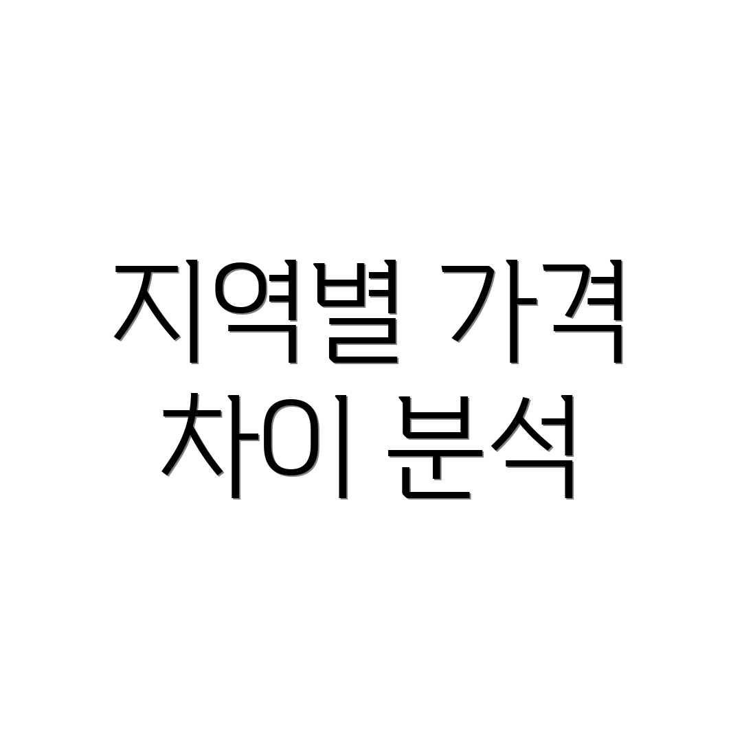 지역별 가격 차이 분석