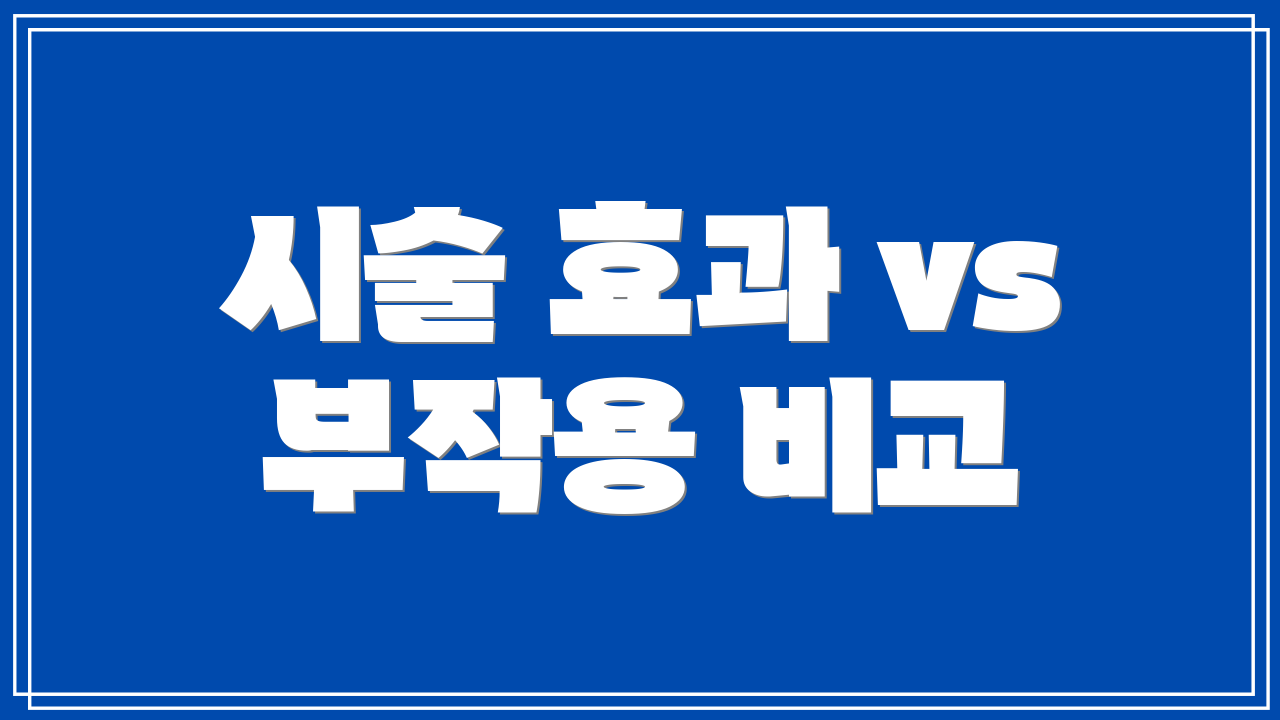 시술 효과 vs 부작용 비교
