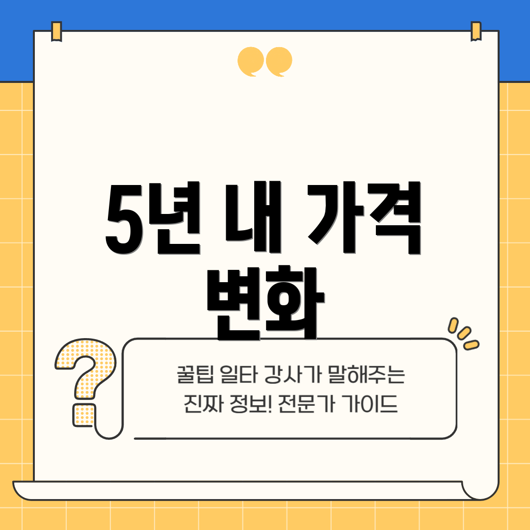 5년 내 가격 변화
