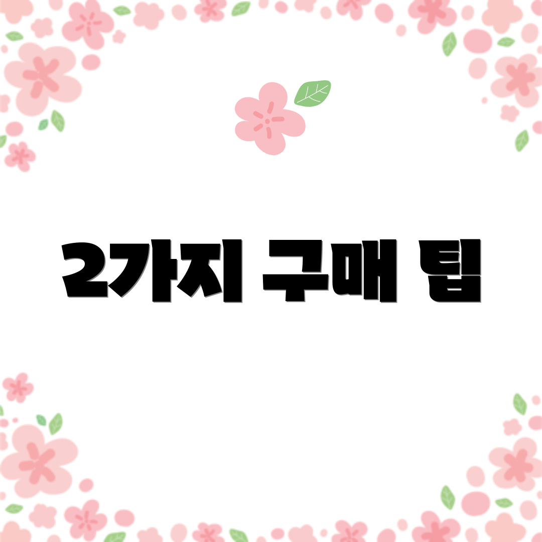 2가지 구매 팁