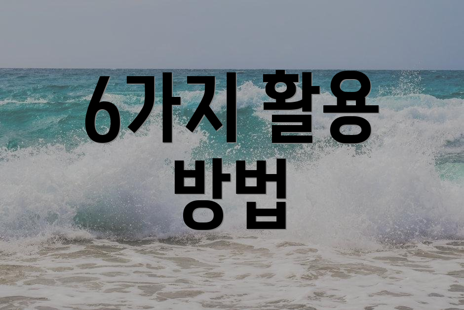 6가지 활용 방법