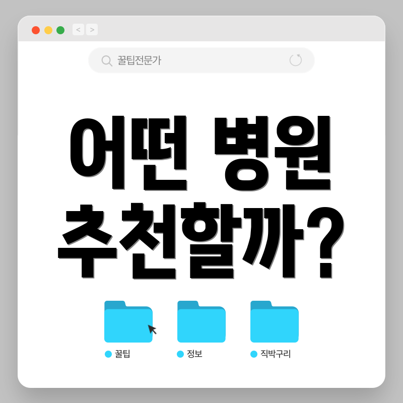 어떤 병원 추천할까?