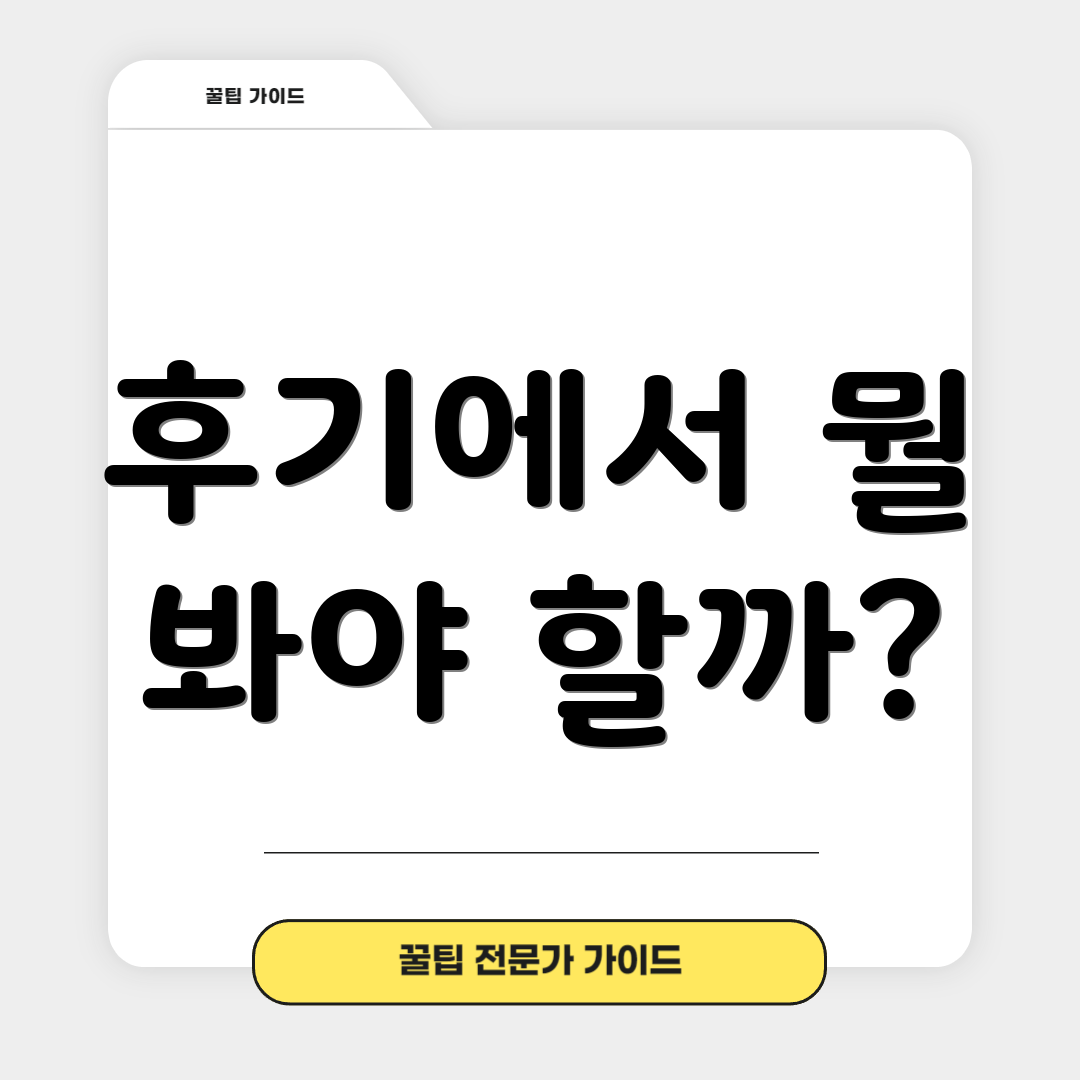 후기에서 뭘 봐야 할까?