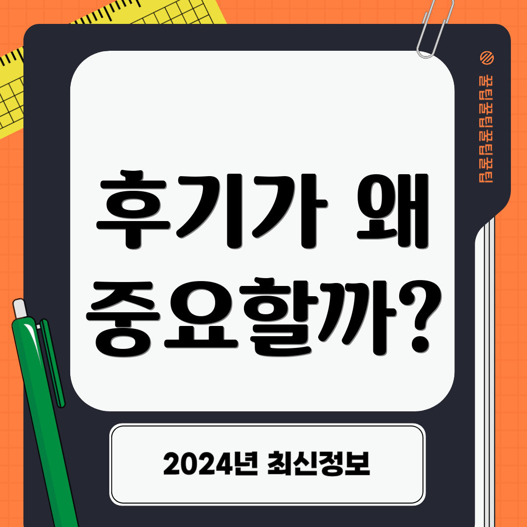 후기가 왜 중요할까?