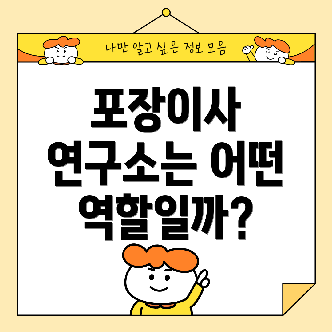 포장이사 연구소는 어떤 역할일까?
