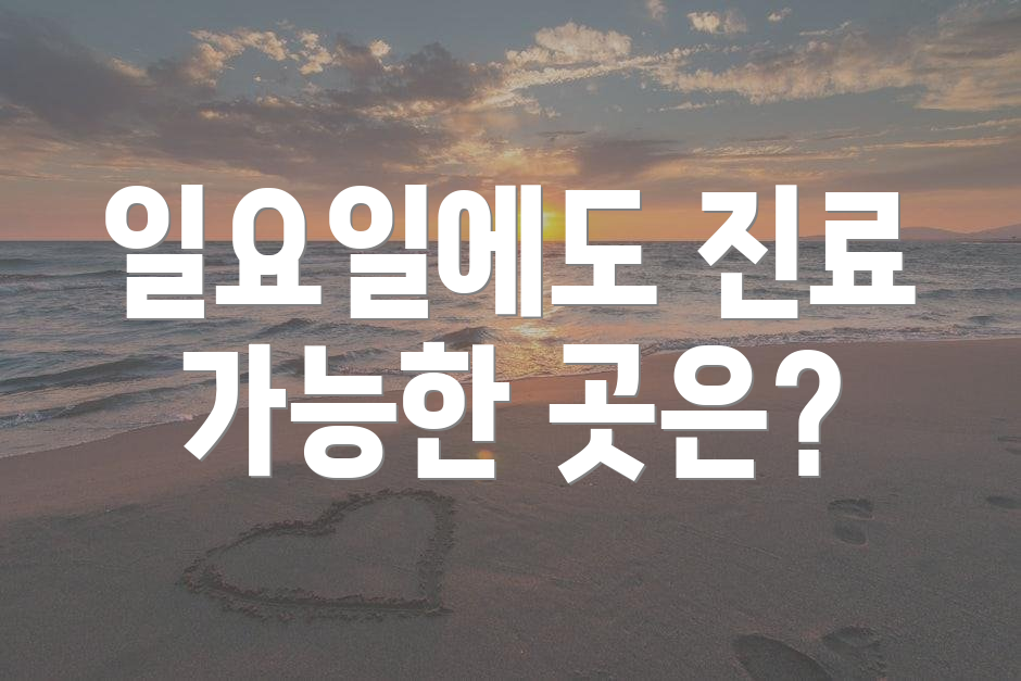 일요일에도 진료 가능한 곳은?