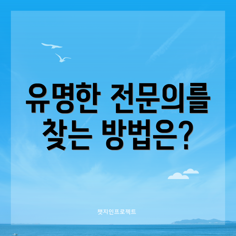 유명한 전문의를 찾는 방법은?