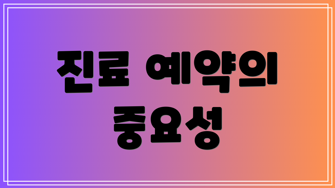 진료 예약의 중요성