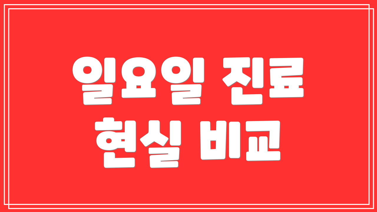 일요일 진료 현실 비교