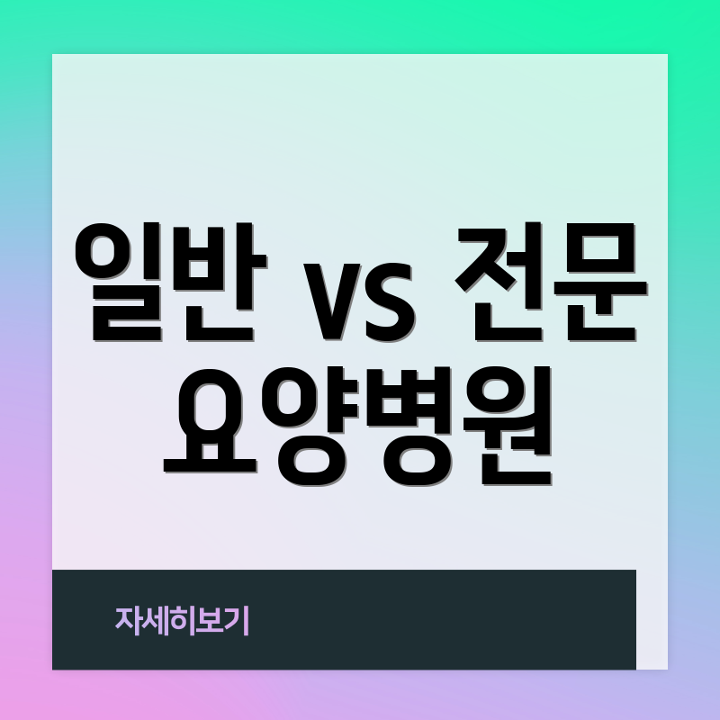 일반 vs 전문 요양병원