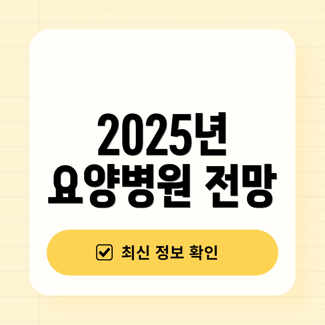 2025년 요양병원 전망