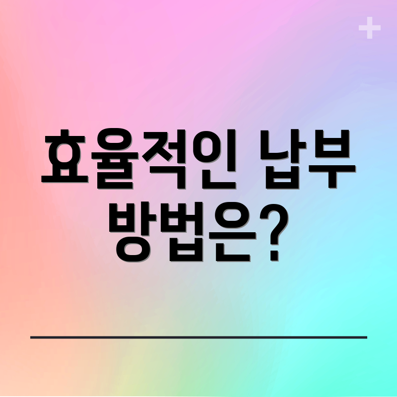 효율적인 납부 방법은?