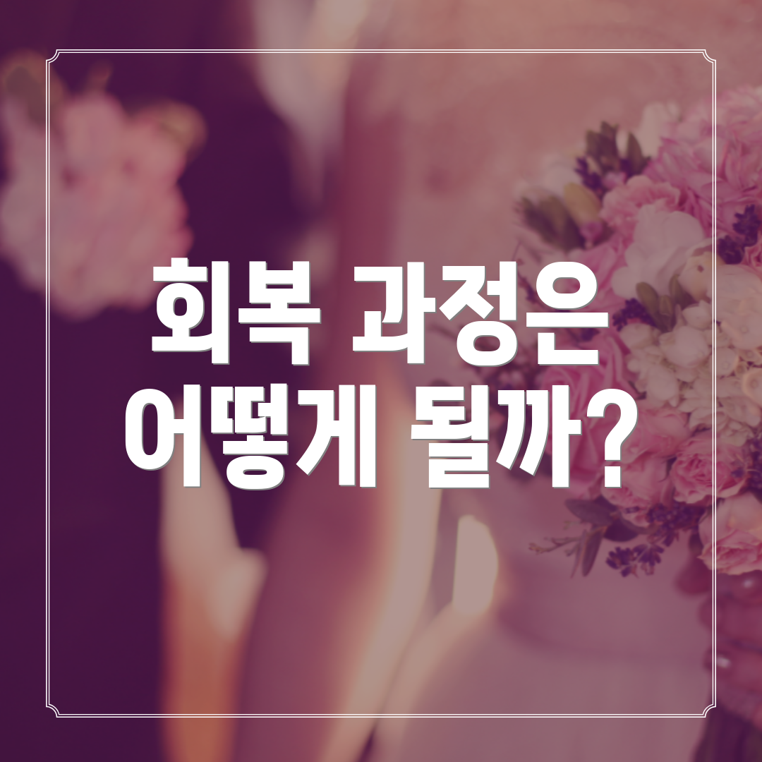 회복 과정은 어떻게 될까?