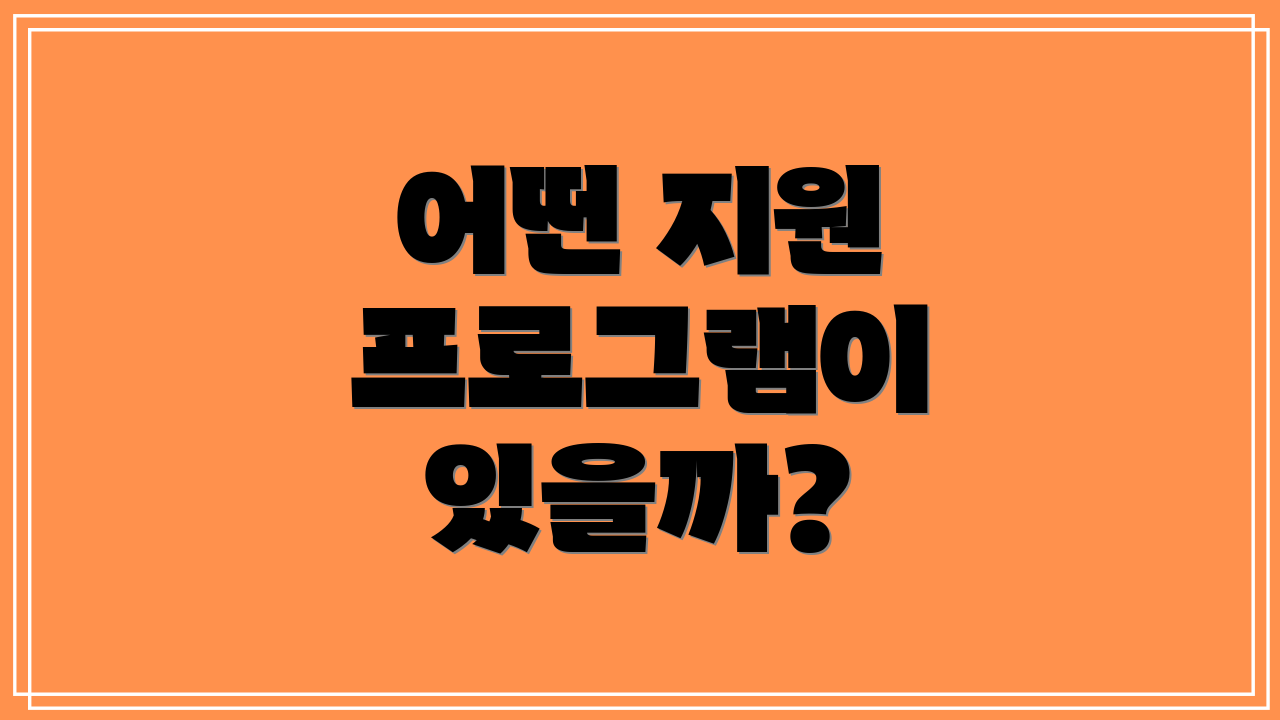 어떤 지원 프로그램이 있을까?