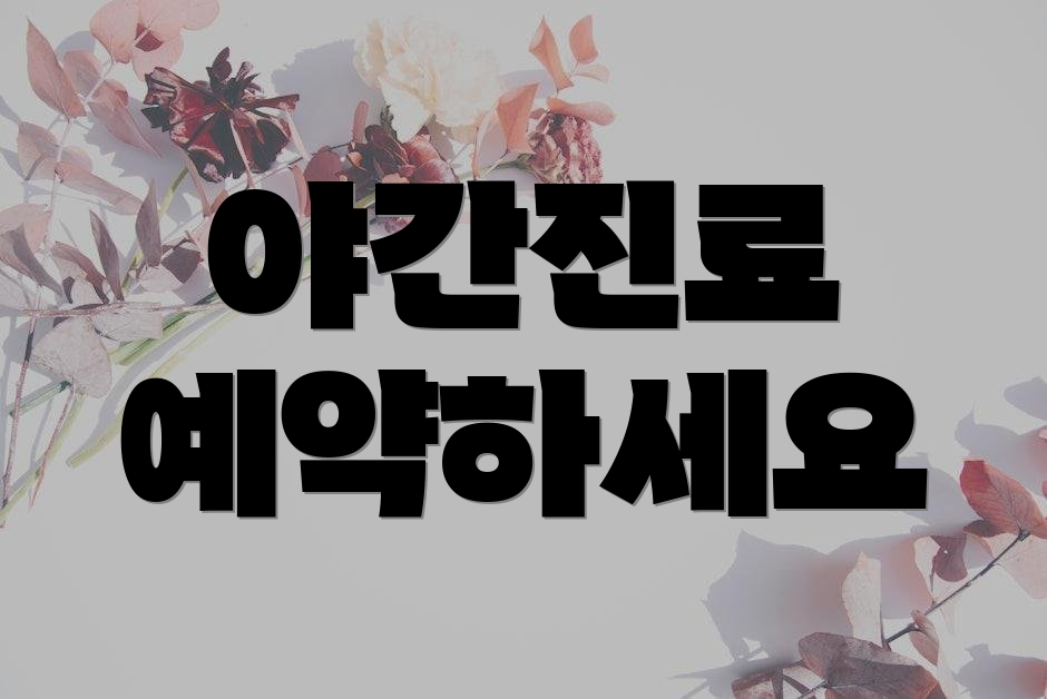 야간진료 예약하세요