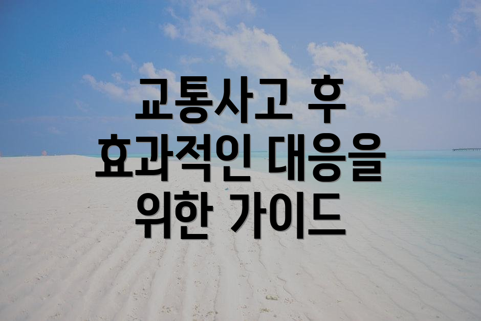 교통사고 후 효과적인 대응을 위한 가이드