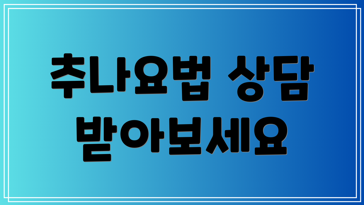 추나요법 상담 받아보세요