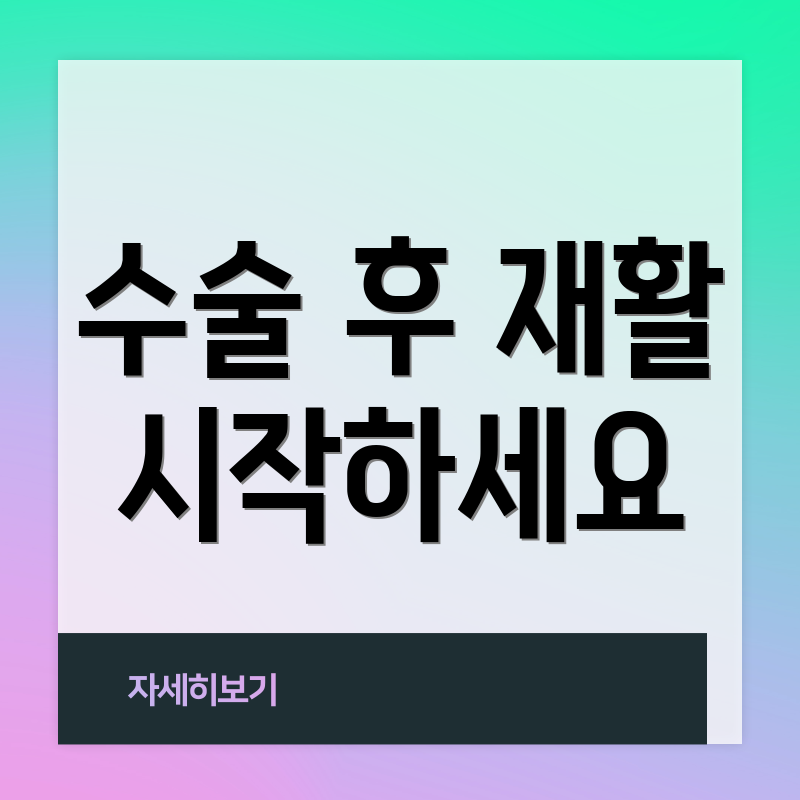 수술 후 재활 시작하세요