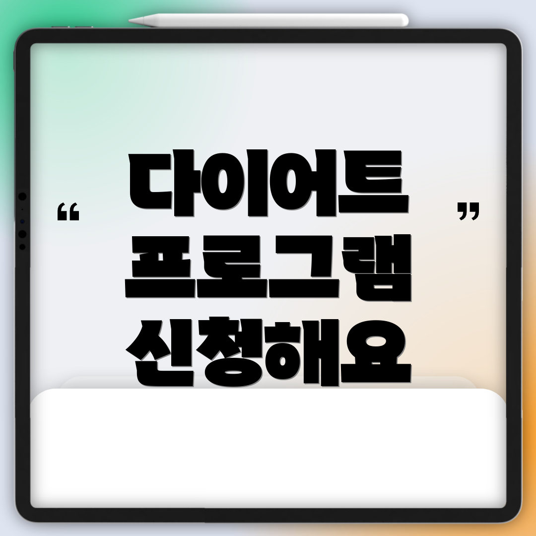 다이어트 프로그램 신청해요