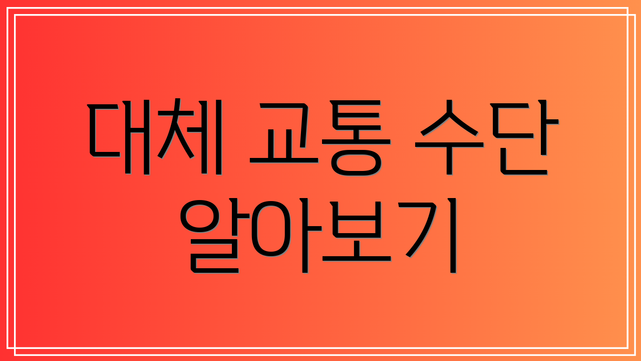 대체 교통 수단 알아보기
