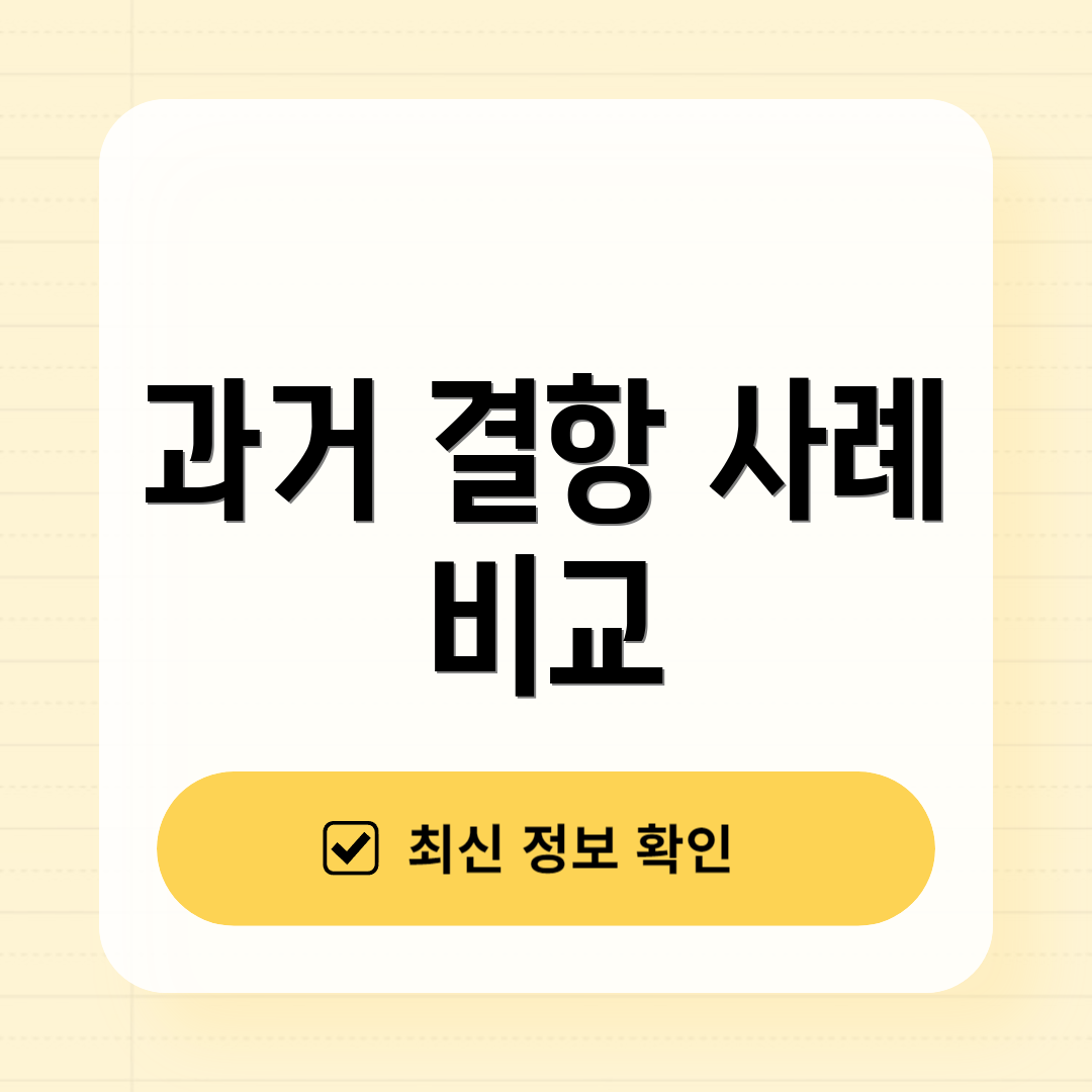 과거 결항 사례 비교