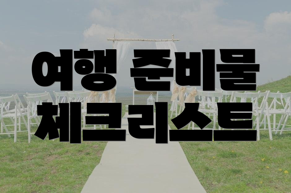여행 준비물 체크리스트