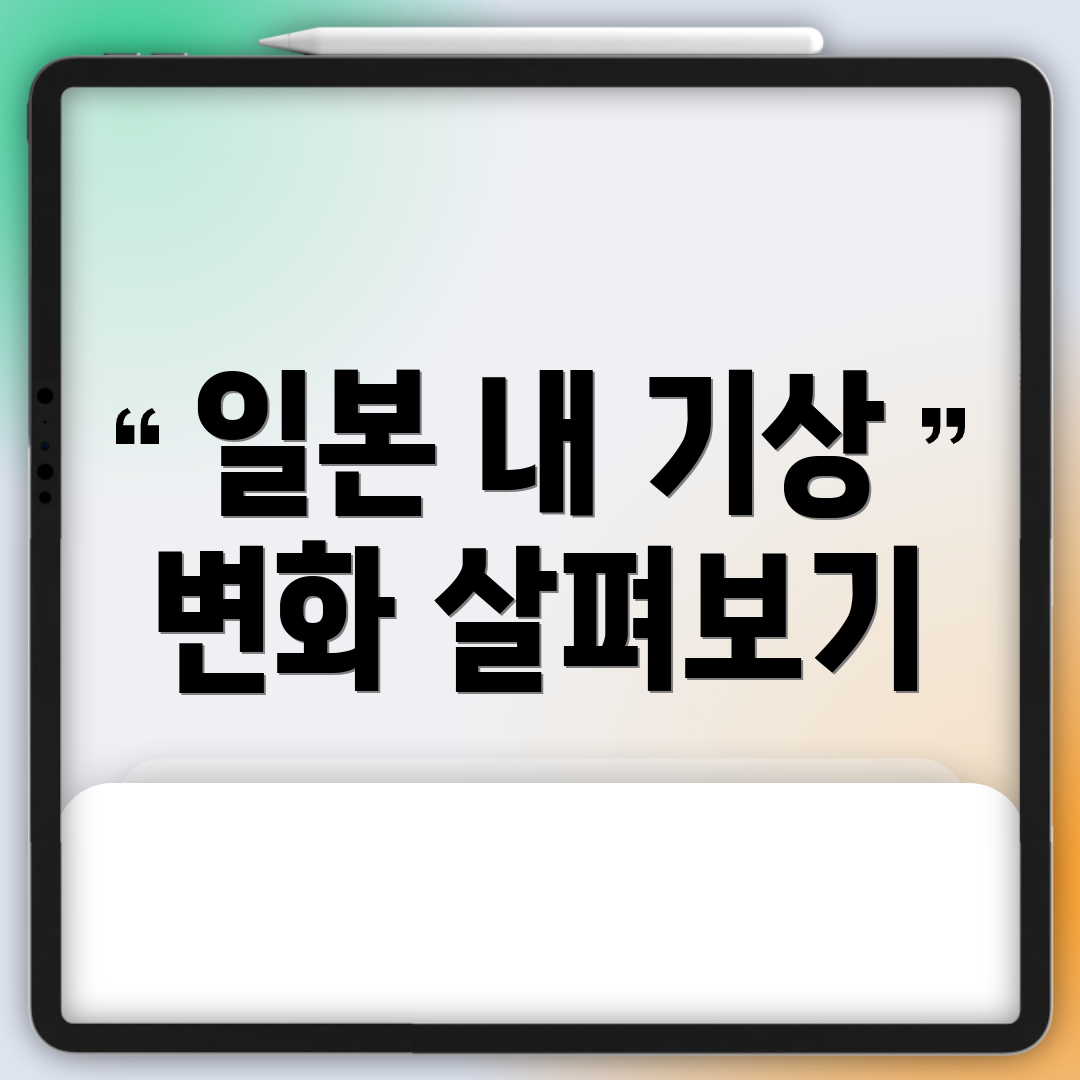 일본 내 기상 변화 살펴보기