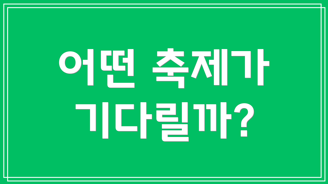 어떤 축제가 기다릴까?