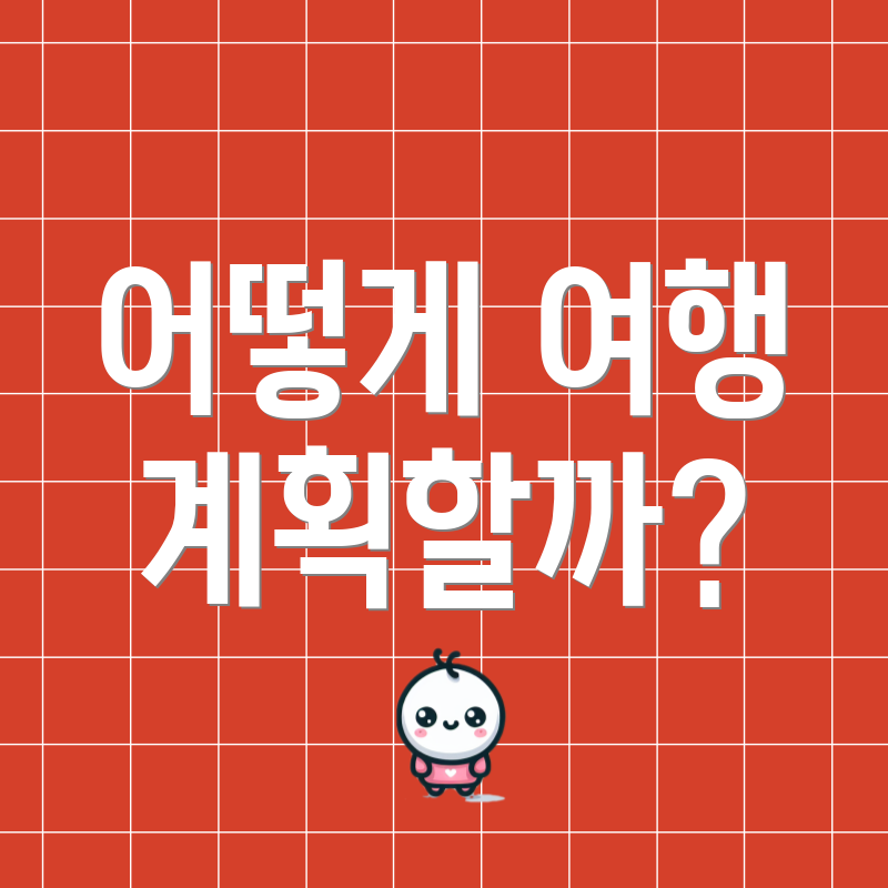 어떻게 여행 계획할까?
