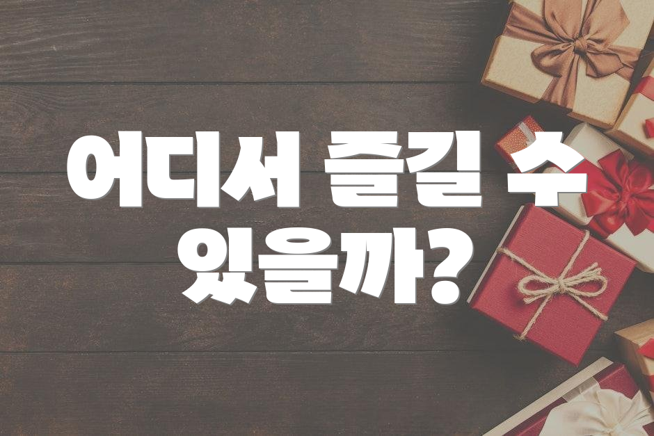 어디서 즐길 수 있을까?