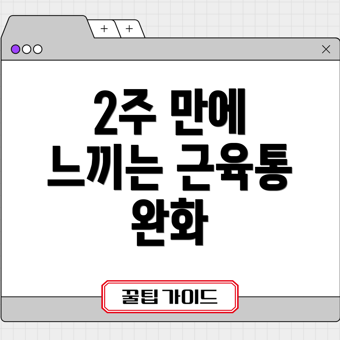 2주 만에 느끼는 근육통 완화