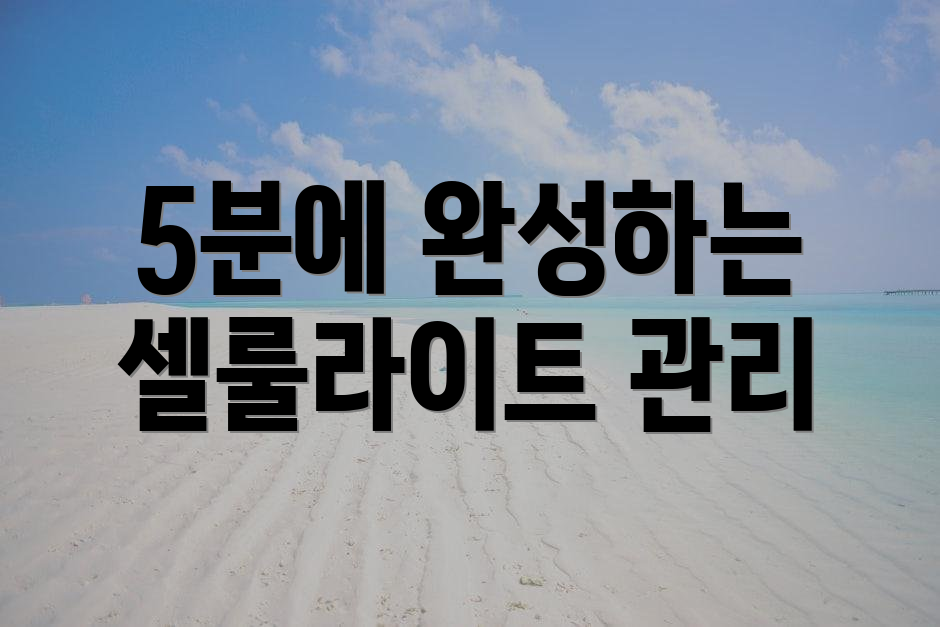 5분에 완성하는 셀룰라이트 관리