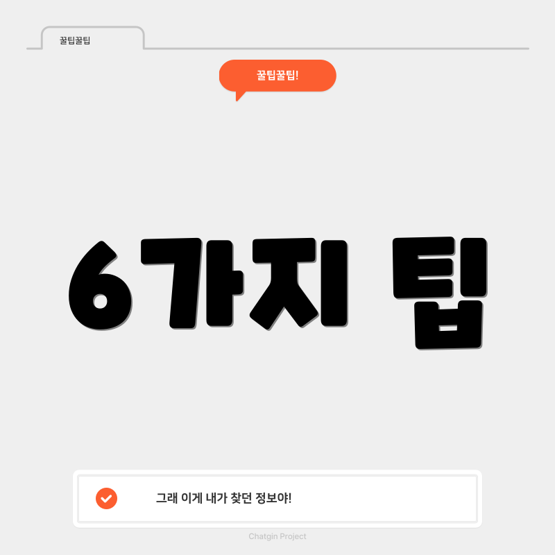 6가지 팁