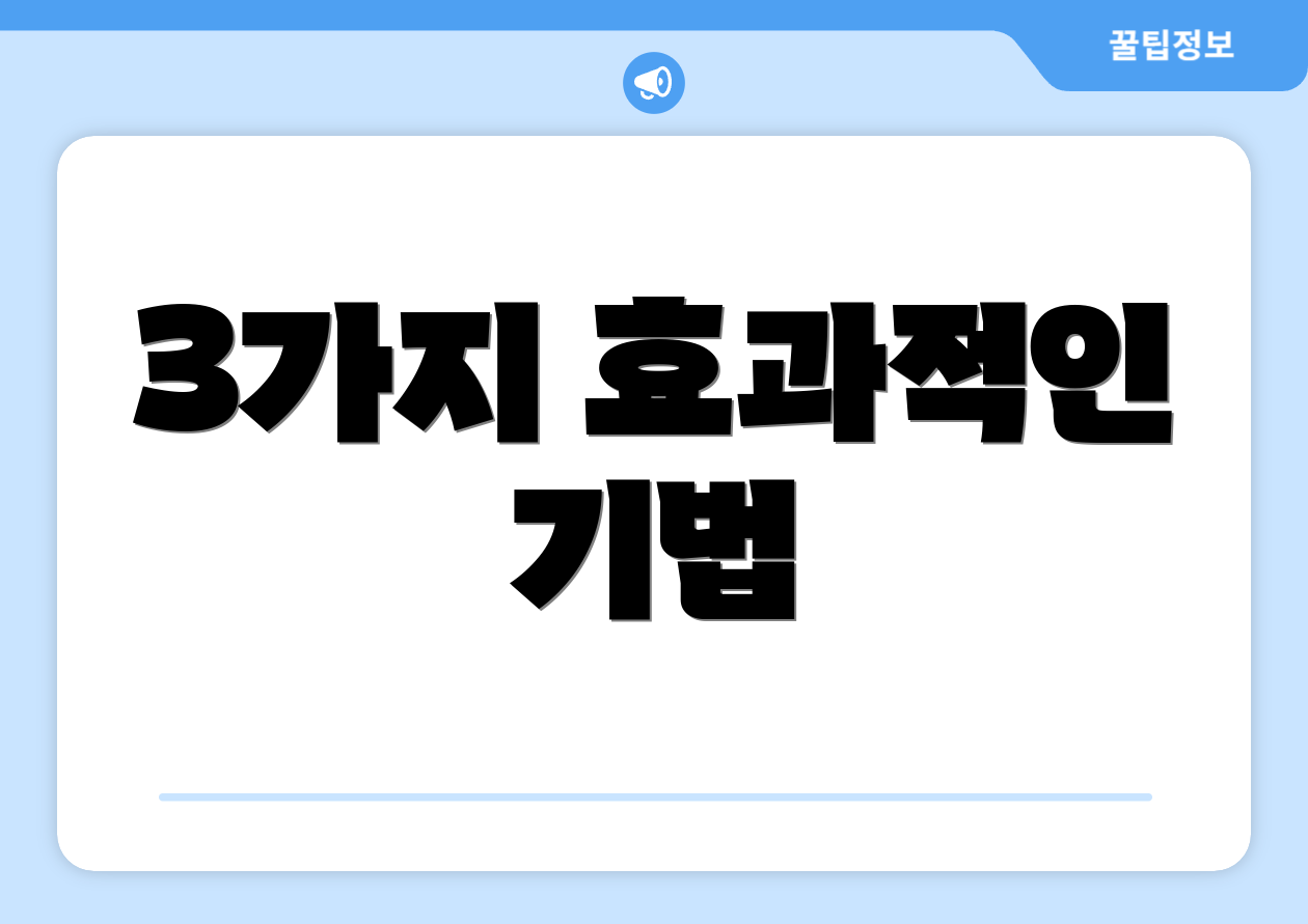 3가지 효과적인 기법