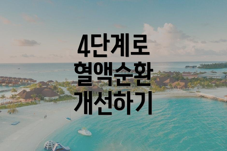 4단계로 혈액순환 개선하기