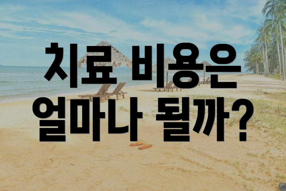 치료 비용은 얼마나 될까?
