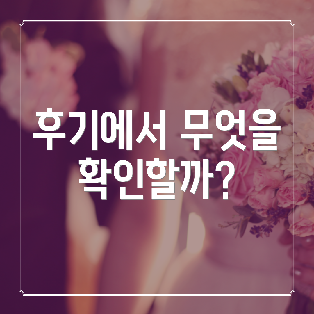 후기에서 무엇을 확인할까?