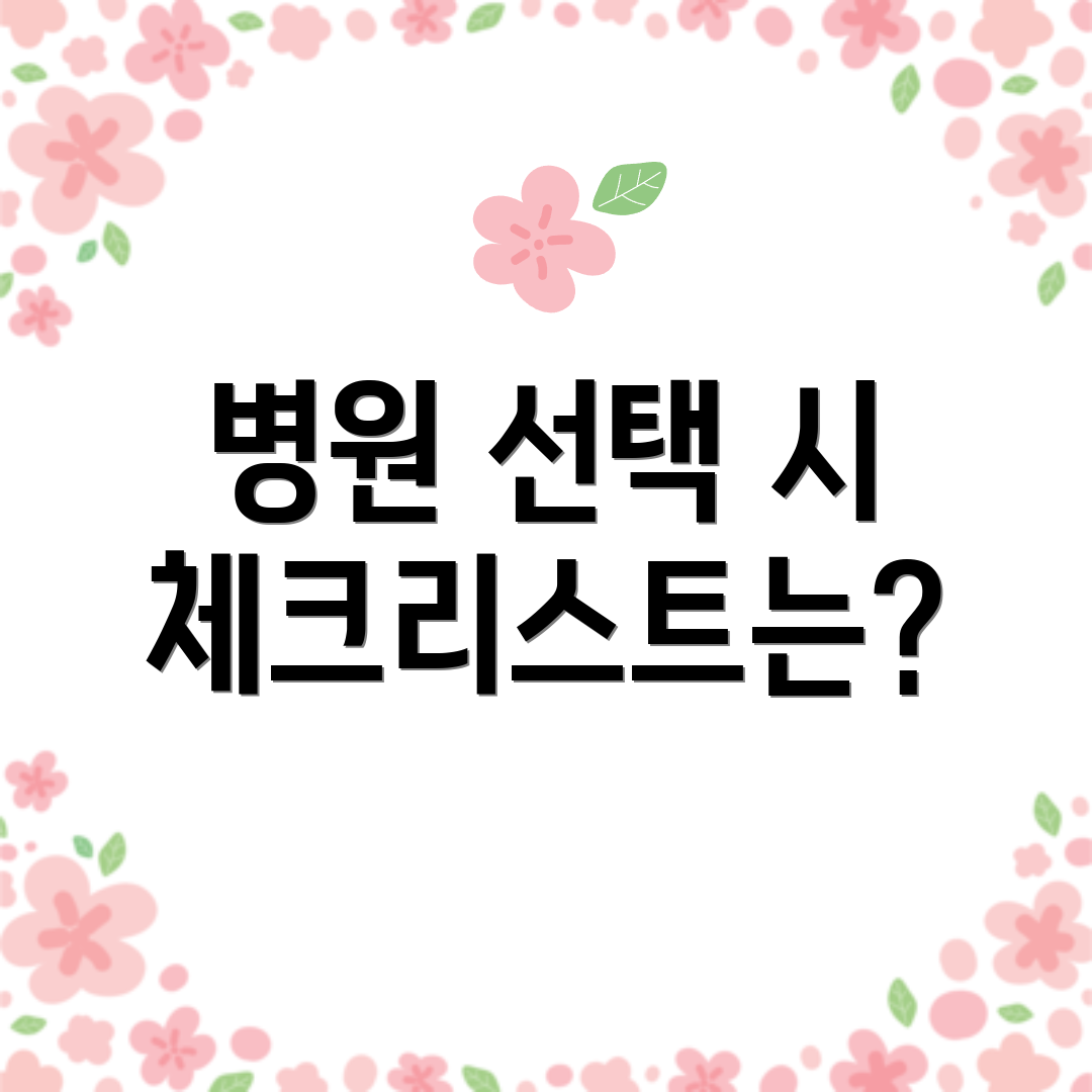 병원 선택 시 체크리스트는?