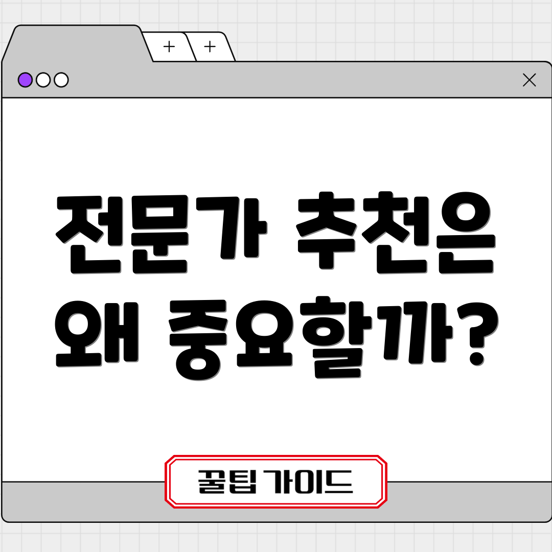 전문가 추천은 왜 중요할까?