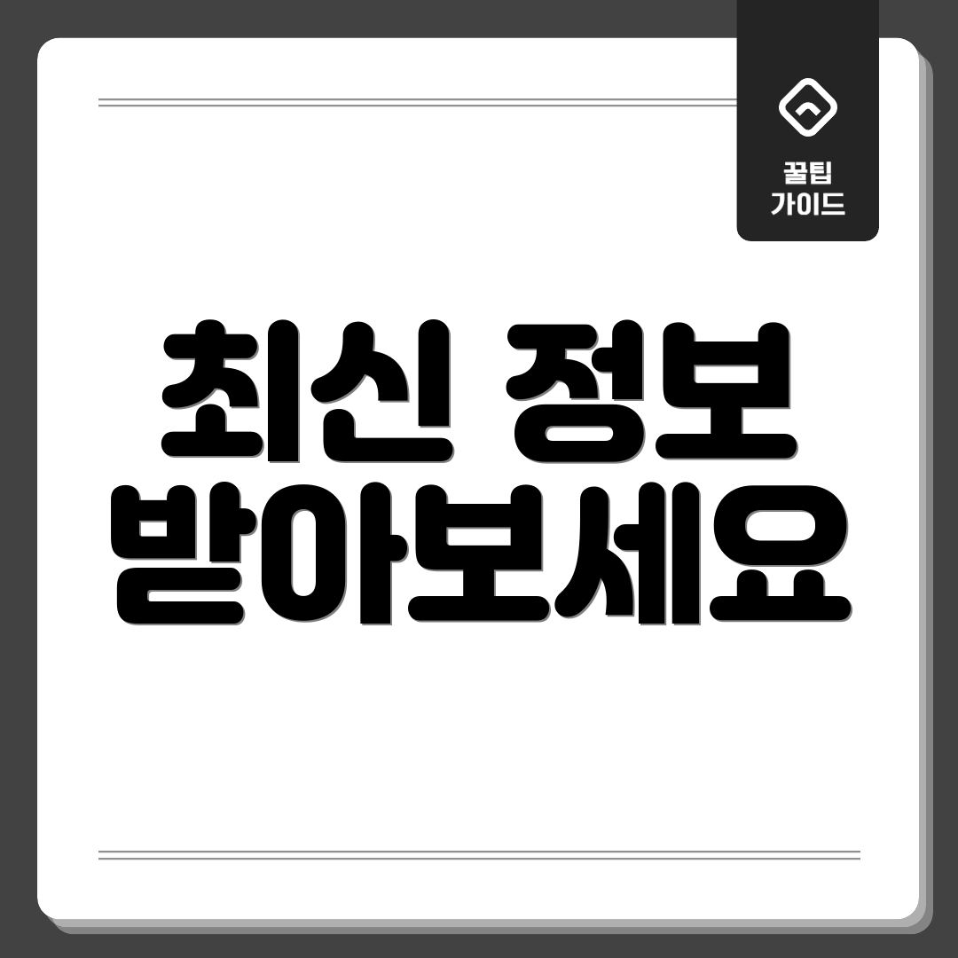 최신 정보 받아보세요