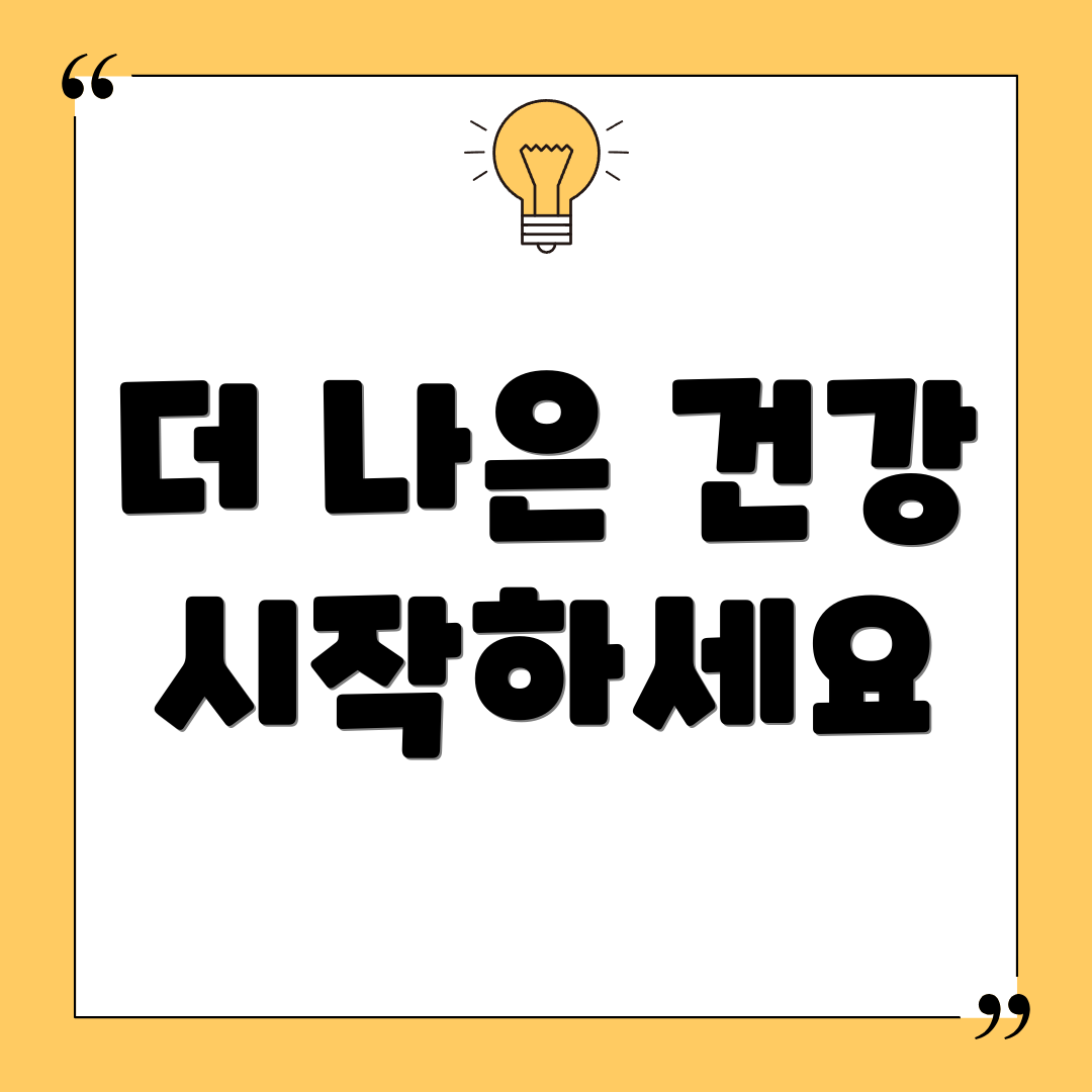 더 나은 건강 시작하세요