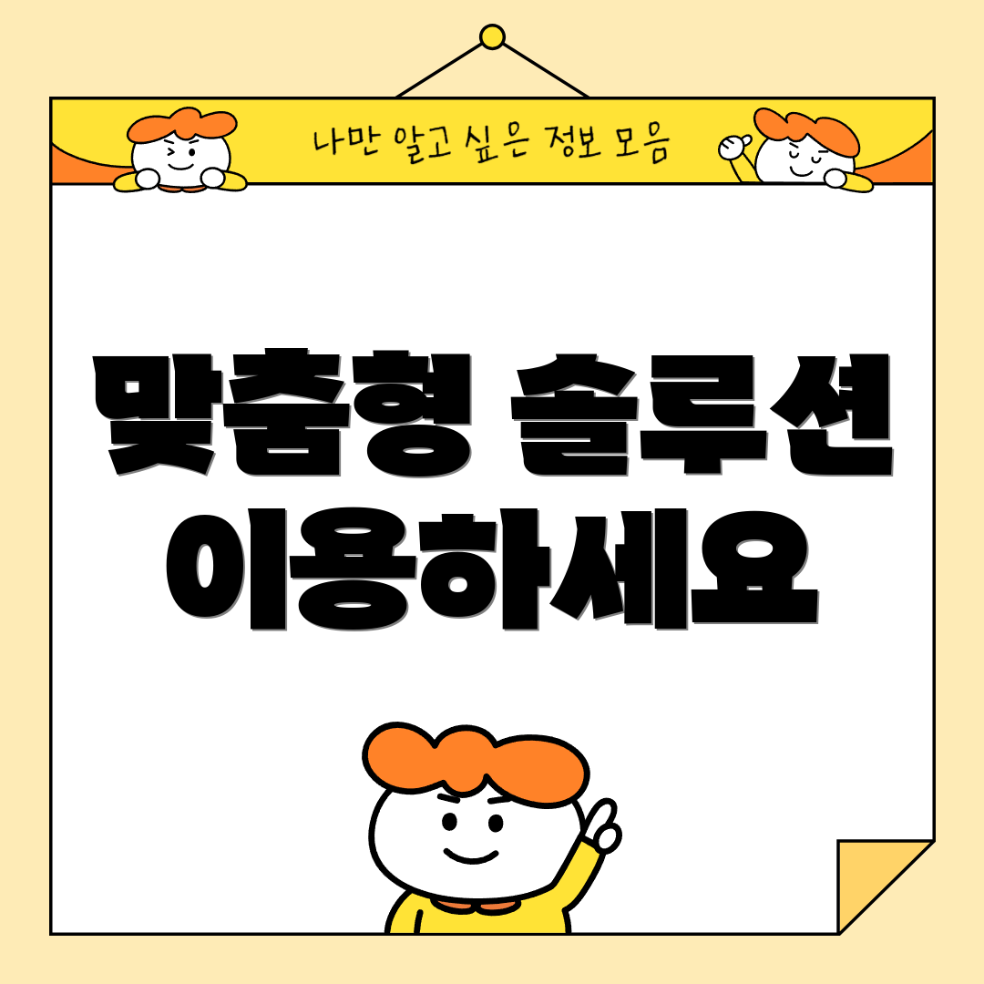 맞춤형 솔루션 이용하세요